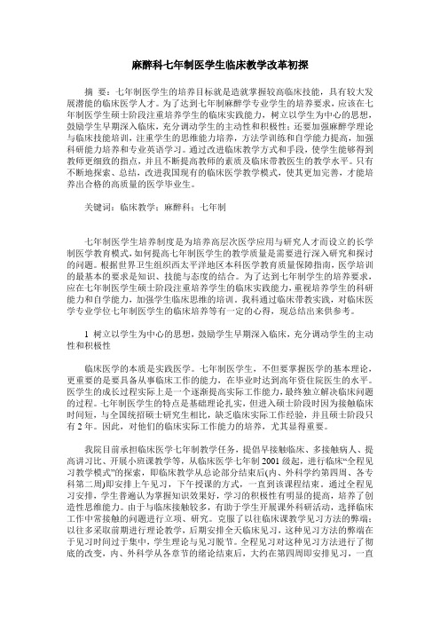 麻醉科七年制医学生临床教学改革初探