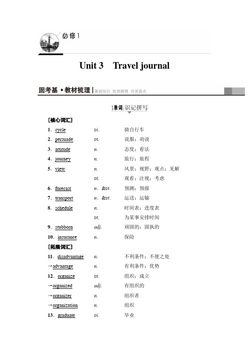2018高三英语(浙江专版)一轮复习(教师用书)第1部分必修1Unit3TraveljournalWord版含答案