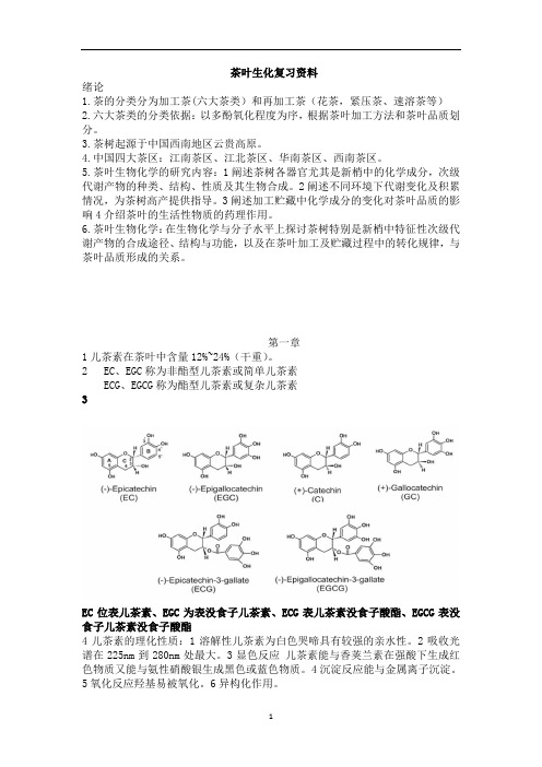 茶学专业学习资料：茶叶生化复习资料