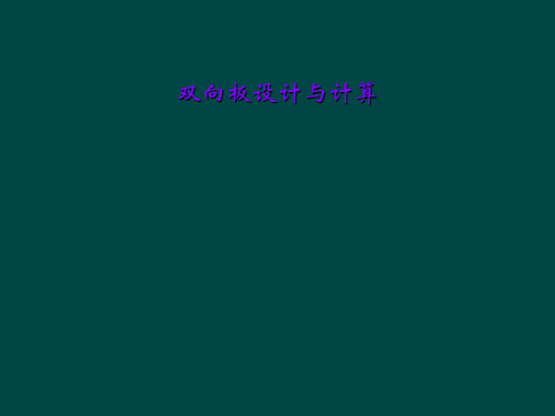 双向板设计与计算
