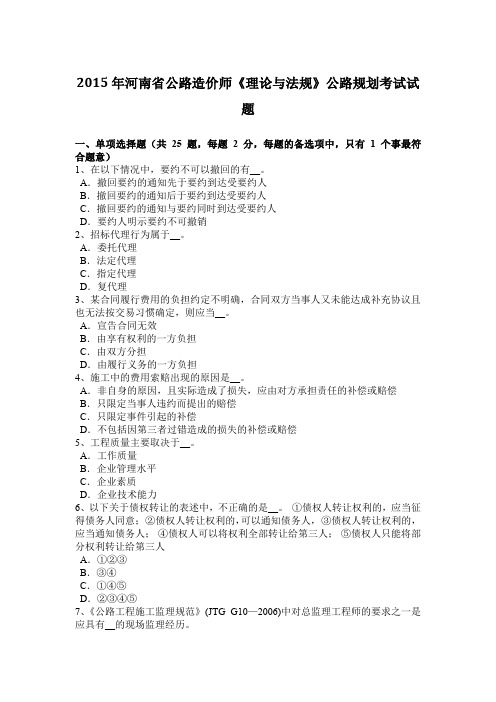 2015年河南省公路造价师《理论与法规》公路规划考试试题