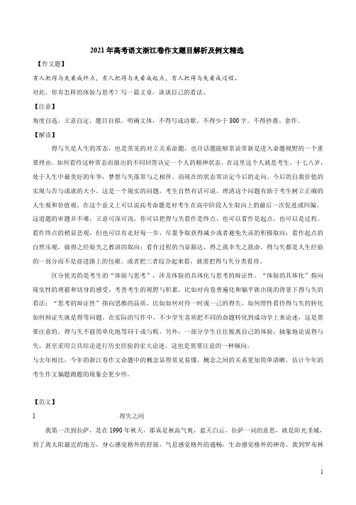 2021年高考语文浙江卷作文题目解析及例文精选