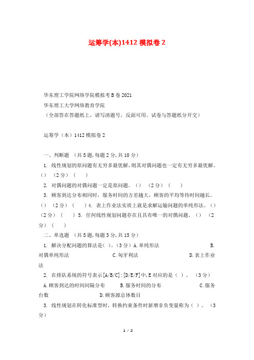运筹学(本)1412模拟卷2