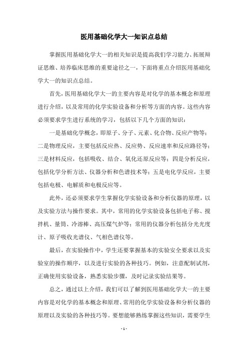医用基础化学大一知识点总结