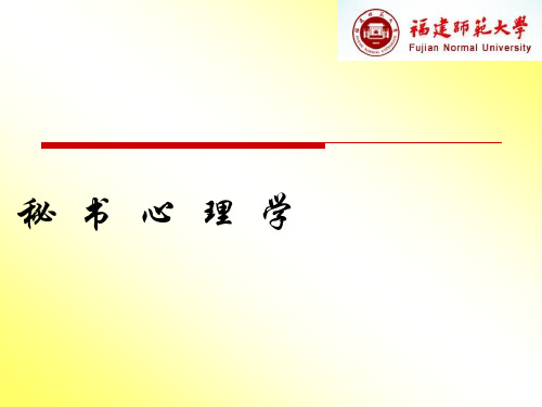 秘书心理学教案