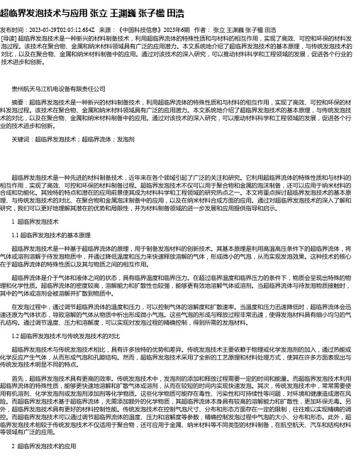 超临界发泡技术与应用张立王渊巍张子楹田浩