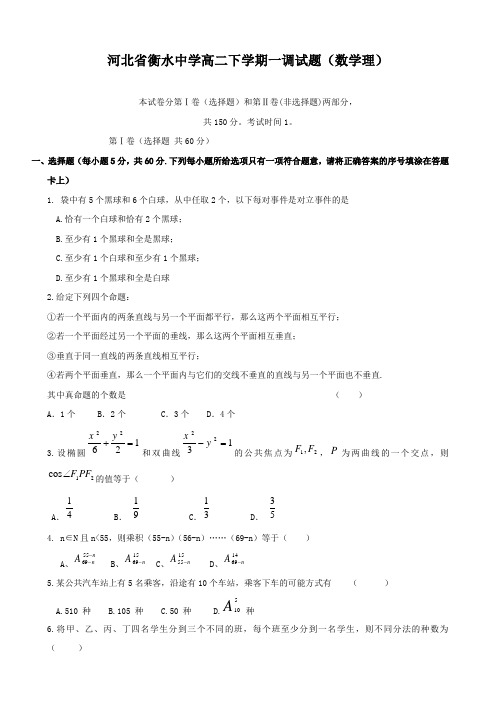 河北省衡水中学高二下学期一调试题(数学理).doc