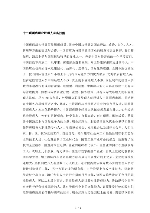十二项酒店职业经理人必备技能