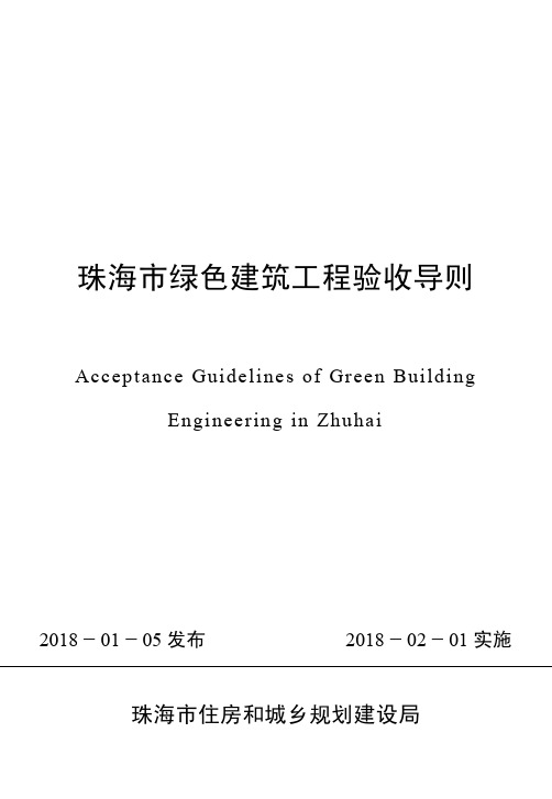 珠海市绿色建筑工程验收导则