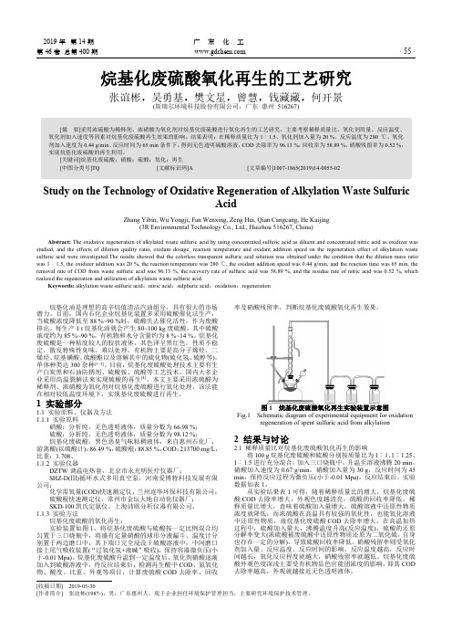 烷基化废硫酸氧化再生的工艺研究