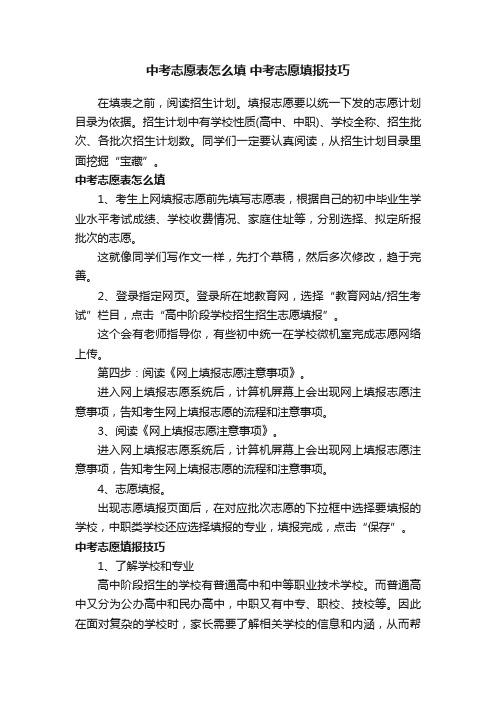 中考志愿表怎么填中考志愿填报技巧