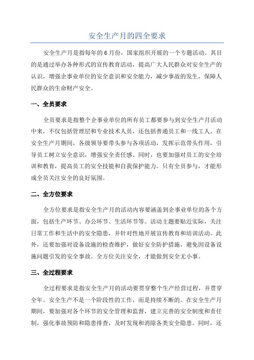 安全生产月的四全要求