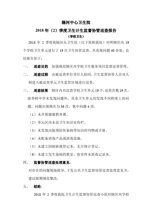 2018年卫生督查协管报告(2季度-学校卫生)
