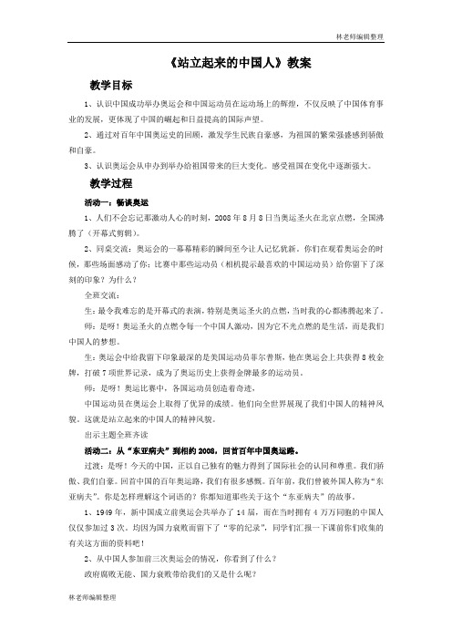 《站立起来的中国人》教案2