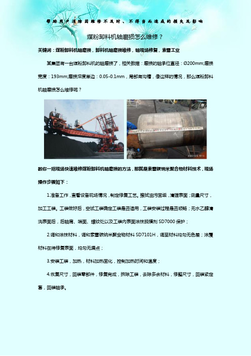 煤粉卸料机轴磨损怎么维修？