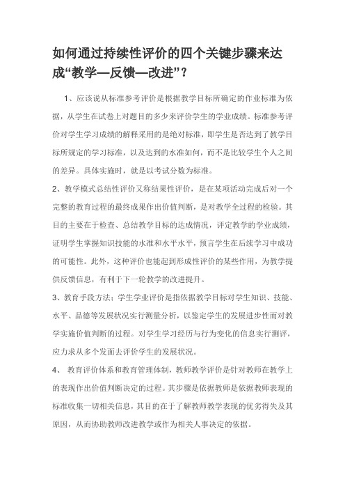 如何通过持续性评价的四个关键步骤来达成