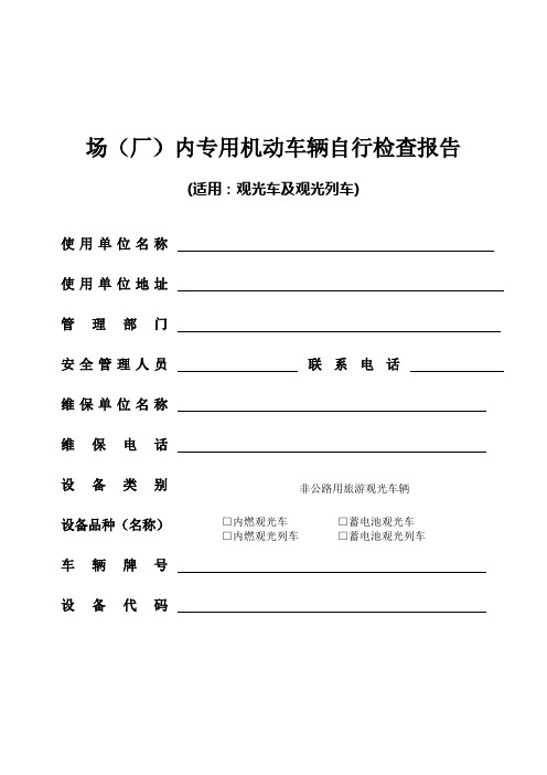 观光车自检报告2