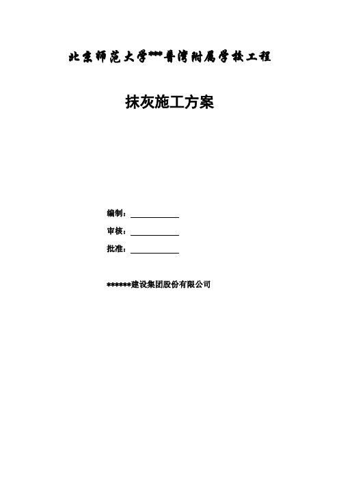 抹灰施工方案