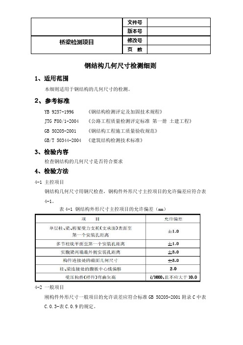 钢结构几何尺寸检查细则