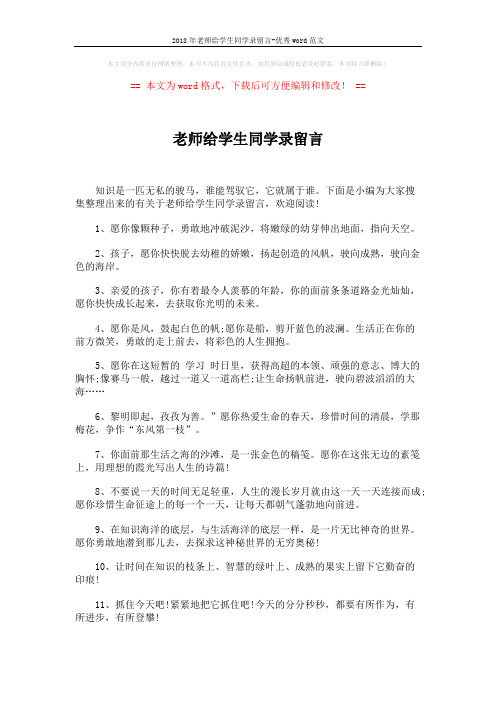 2018年老师给学生同学录留言-优秀word范文 (6页)