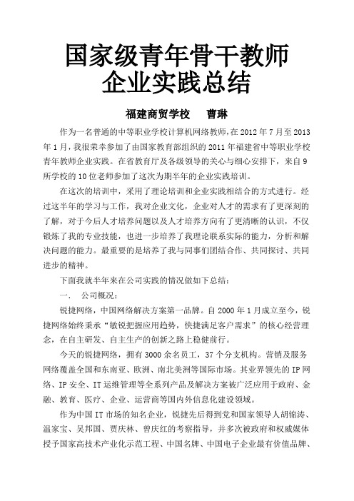 星网锐捷企业实践总结--福建商贸学校--曹琳