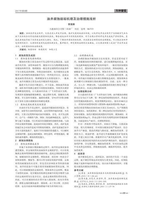油井腐蚀结垢机理及治理措施浅析