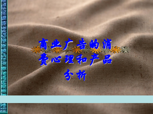 商业广告的消费心理和产品分析.pptx