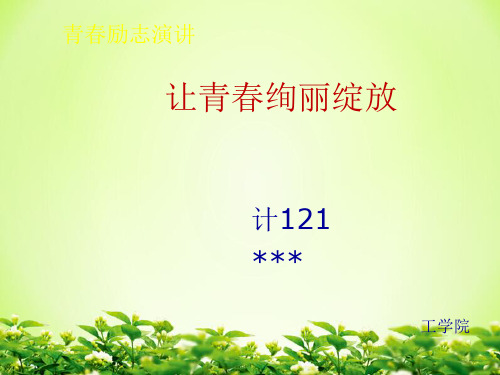 让青春绚丽绽放--大学生励志演讲ppt