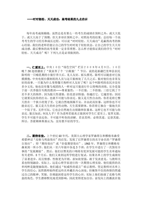 时时轻松、天天成功：高考结果的九点启示