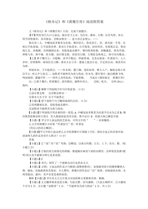 《核舟记》和《黄履庄传》阅读附答案