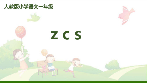 《zcs》课件-(部编人教版)(28页)