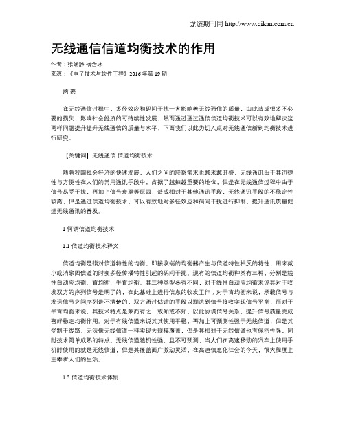 无线通信信道均衡技术的作用