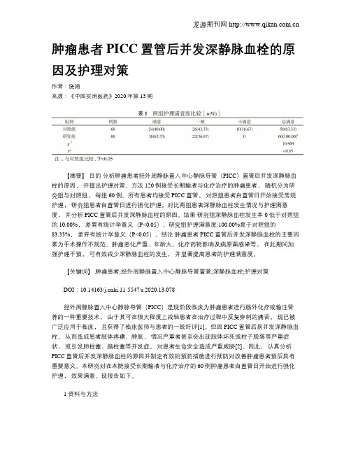 肿瘤患者PICC置管后并发深静脉血栓的原因及护理对策