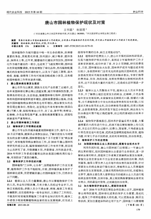 唐山市园林植物保护现状及对策