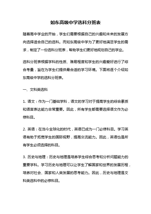 如东高级中学选科分班表