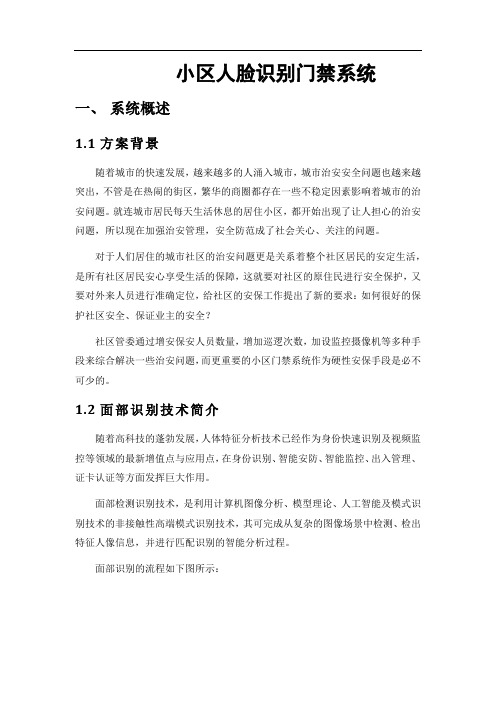 (完整版)小区人脸识别门禁系统