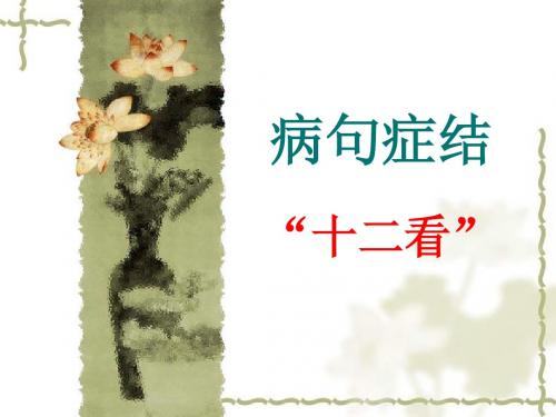 病句症结十二看