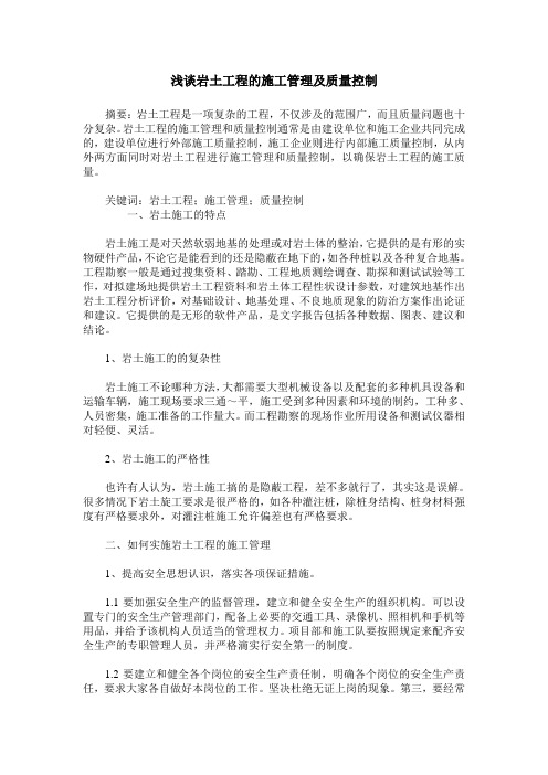 浅谈岩土工程的施工管理及质量控制