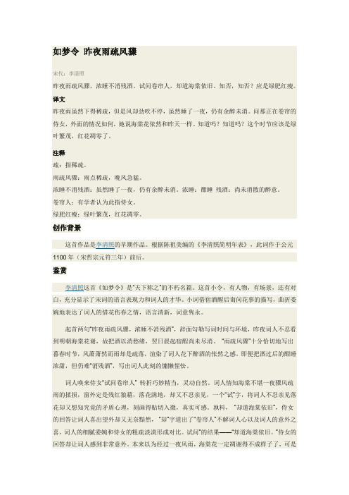 如梦令 昨夜雨疏风骤