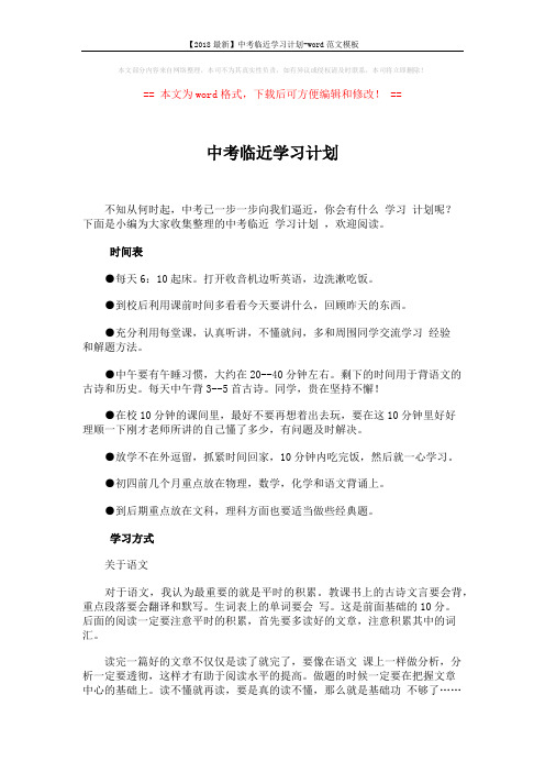 【2018最新】中考临近学习计划-word范文模板 (3页)