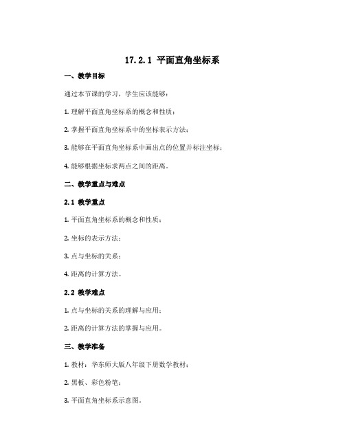 17.2.1平面直角坐标系说课稿2022-2023学年 华东师大版八年级下册数学 