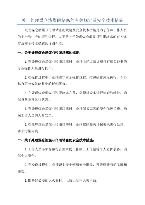 关于处理煤仓溜煤眼堵塞的有关规定及安全技术措施