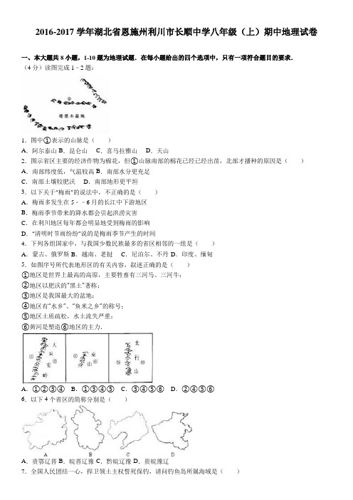 湖北省恩施州利川市长顺中学2016-2017学年上学期八年级(上)期中地理试卷(解析版)