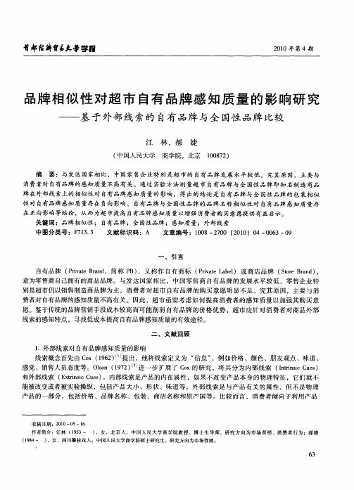 品牌相似性对超市自有品牌感知质量的影响研究——基于外部线索的自有品牌与全国性品牌比较