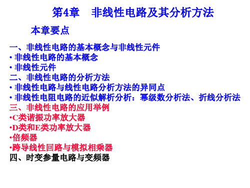 笫4章  非线性电路及其分析方法3