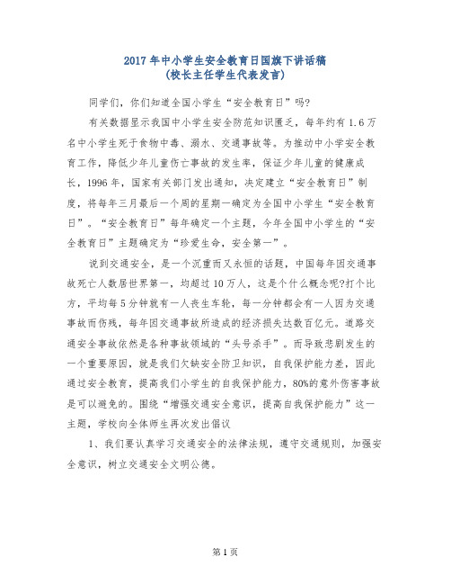 2017年中小学生安全教育日国旗下讲话稿(校长主任学生代表发言)