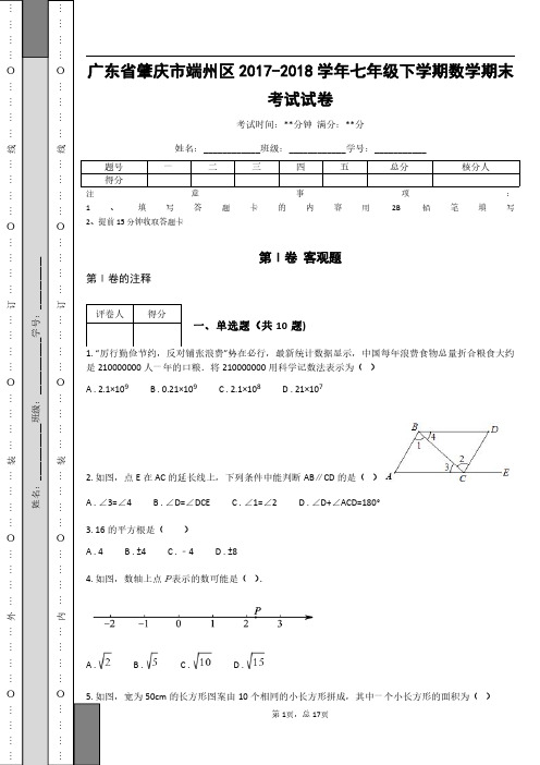 _广东省肇庆市端州区2017-2018学年七年级下学期数学期末考试试卷_