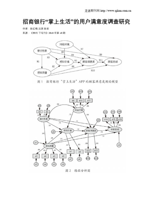 招商银行“掌上生活”的用户满意度调查研究