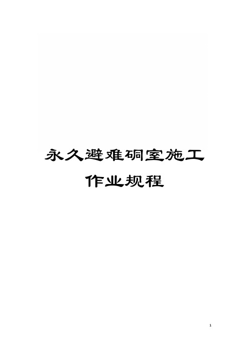 永久避难硐室施工作业规程模板