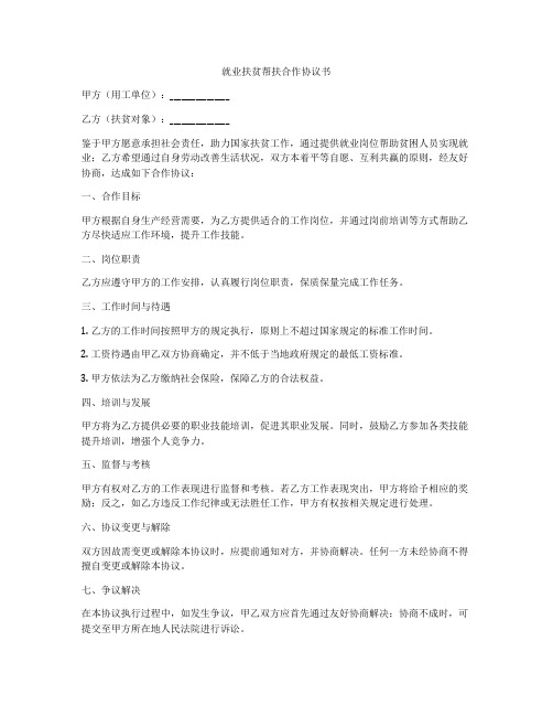 就业扶贫帮扶合作协议书